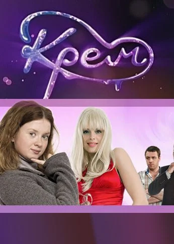Крем (2010) онлайн бесплатно